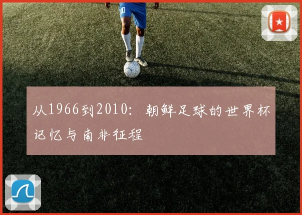 从1966到2010：朝鲜足球的世界杯记忆与南非征程