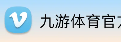 九游体育官方平台 logo